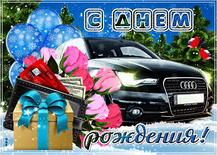 1. Красивая зимняя гифка с днём рождения мужчине со снегопадом и машиной!