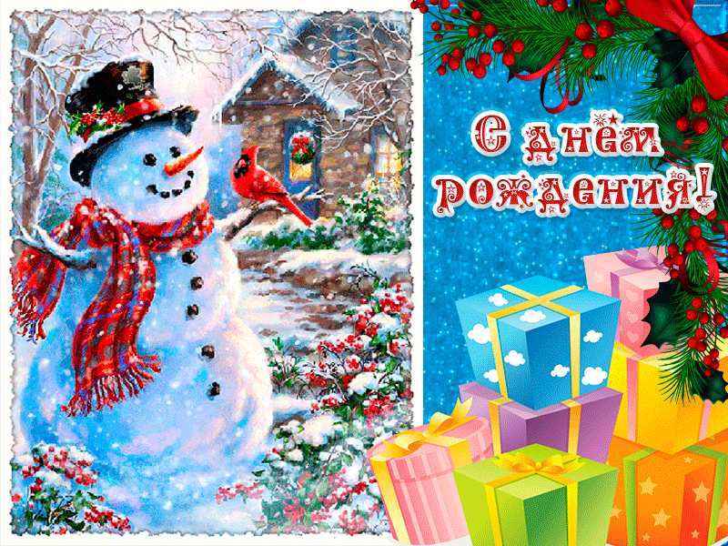 10. прикольная зимняя гиф открытка с днём рождения мужчине со снеговиком!