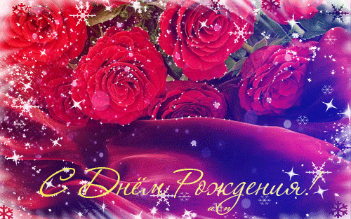 10. Мерцающая зимняя гифка с днём рождения с красными розами!