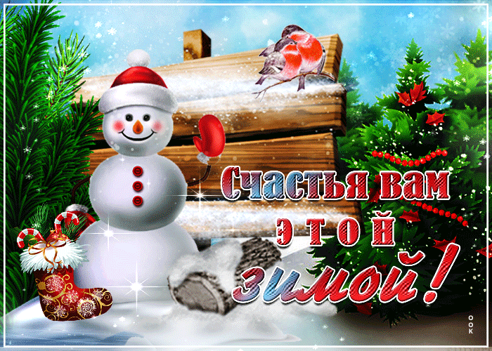 8. Прикольная гифка со снеговиком и пожеланием счастья вам этой зимой!
