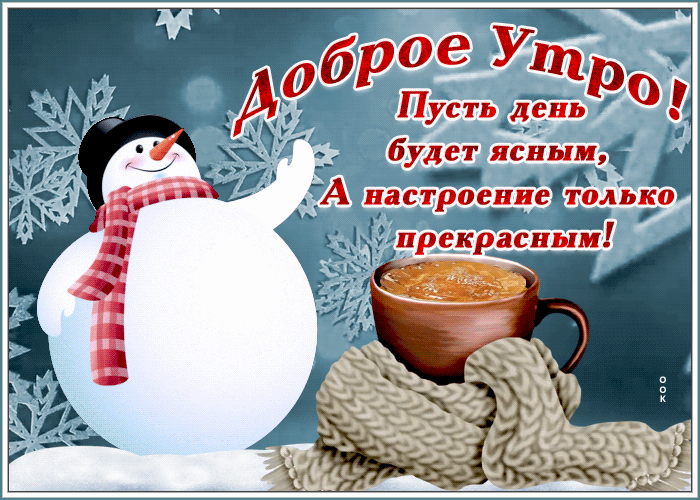 2. Весёлая гиф открытка с добрым зимним утром со снеговиком и хорошими пожеланиями на день!