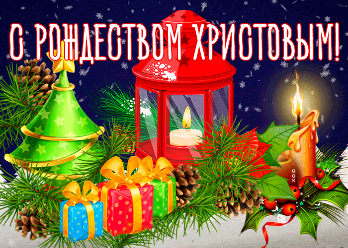 4. Анимационная гиф открытка с Рождеством Христовым 2021!