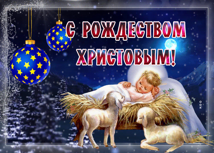 6. Зимняя гифка с Рождеством Христовым 2021 со снегопадом!
