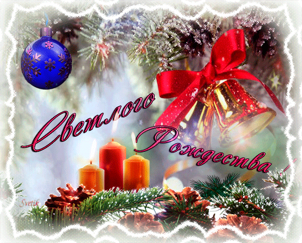 1. Красивая праздничная открытка с Рождеством Христовым 2021 gif