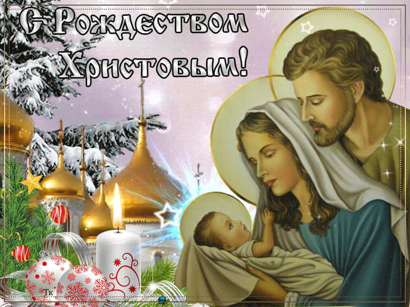 4. Православная мерцающая открытка с Рождеством Христовым 2021!
