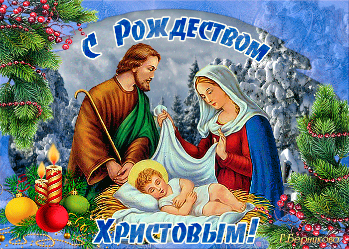 9. Гифка с Рождеством Христовым 2021!