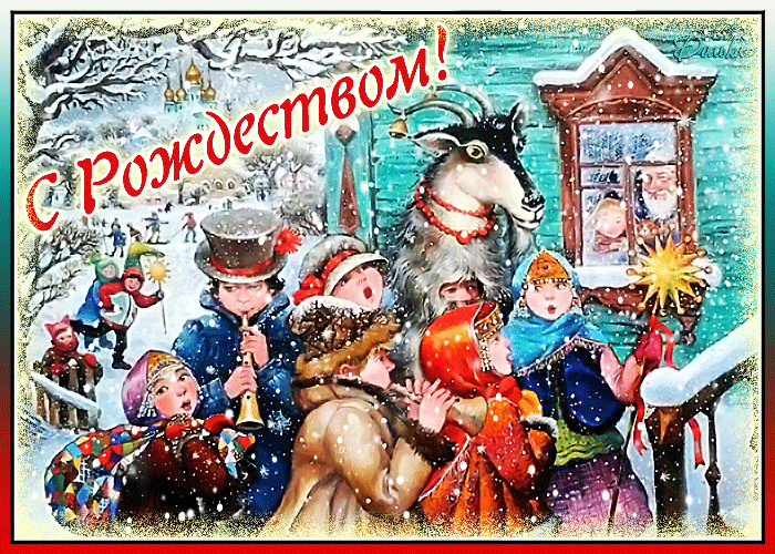 10. Весёлая детская гиф открытка с Рождеством и снегопадом!