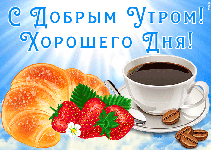 4. Мерцающая гиф открытка с добрым утром 2021 с чёрным кофе!