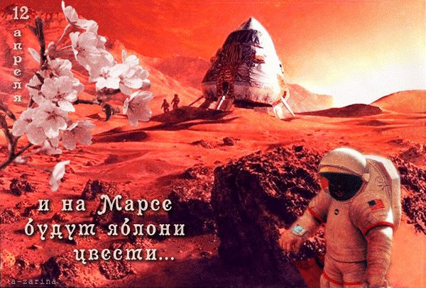11. Красивая картинка 12 апреля день космонавтики! И на Марсе будут яблони цвести…