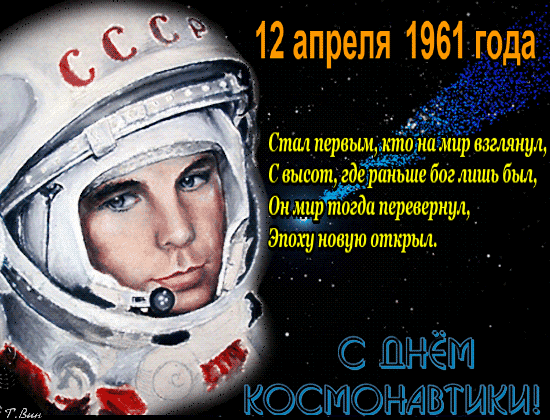 6. Анимированная картинка 12 апреля 1961 года с днём космонавтики!