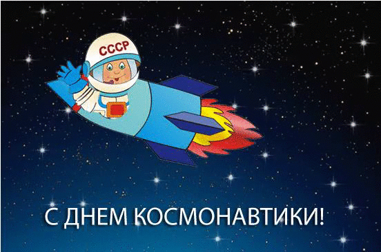 5. Gif анимация с днём космонавтики!