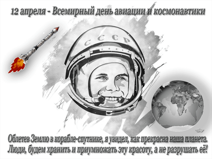 Юбилей первый полет в космос. 12 Апреля жену космонавтики. С днем космонавтики открытки. 12 Апрель день космоновтики.