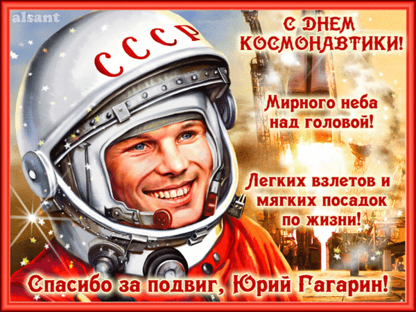1. Классная гиф открытка с поздравлениями и пожеланиями на день космонавтики! Спасибо за подвиг, Юрий Гагарин!