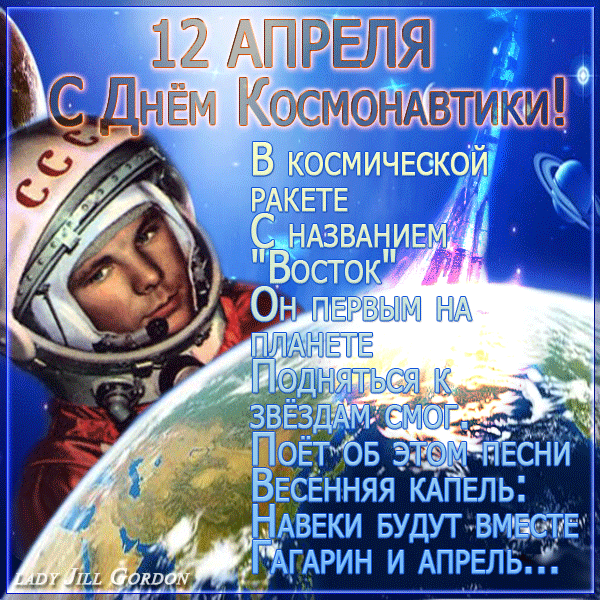 3. Поздравления с днём космонавтики открытки и гифки