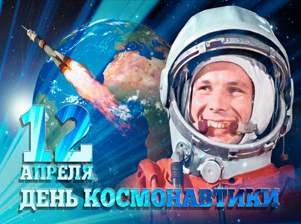6. Открытка поздравляю с днём космонавтики 12 апреля!