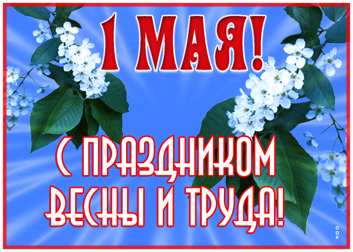 4. Открытка 1 мая, с праздником Весны и Труда!