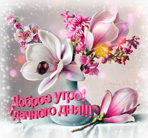 5. Нежная открытка с пожеланием доброго утра и удачного дня с букетом цветов для любимой женщины!