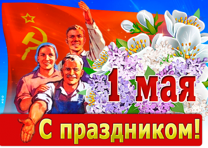 4. Прикольная анимационная открытка с 1 мая СССР