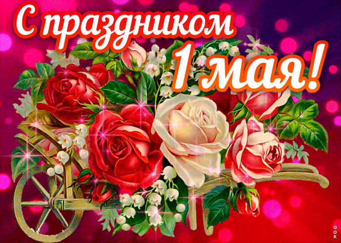 10. Поздравляю С праздником 1 мая, мерцающая открытка с цветами.
