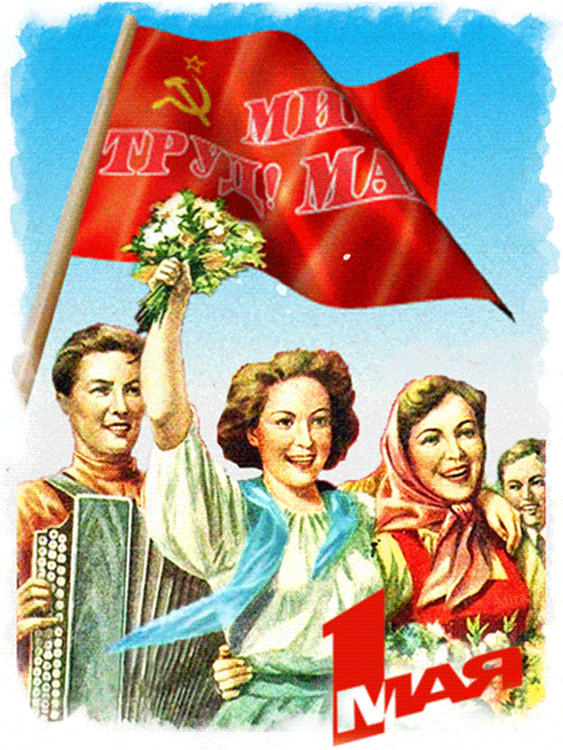 17. Анимированная открытка с 1 мая СССР. С праздником 1 мая. Мир труд май, День весны и труда.