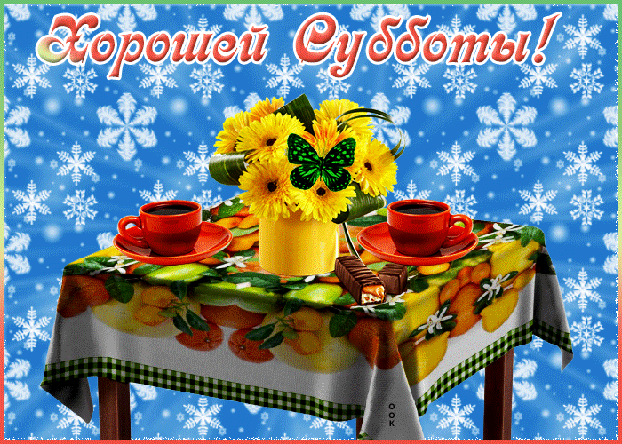 Последняя суббота июня. Суббота зима. Хорошего субботнего денька. Доброй субботы зима. Доброе зимнее утро субботы