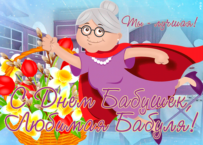 С днём бабушек. С днём бабушек поздравления открытки. День бабушек в 2021. Открытка с днём рождения бабушке.