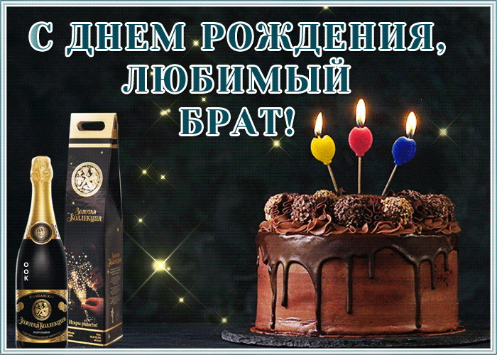 4. Красивая мерцающая гифка на день рождения любимому брату с тортом и шампанским