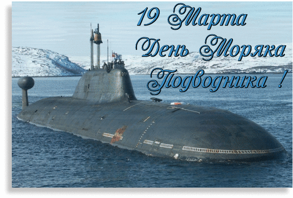 Картинки С Днем моряка-подводника (35 открыток)