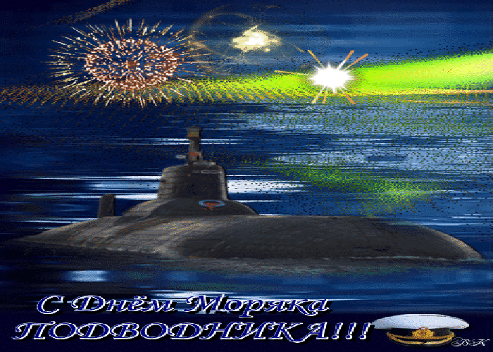 Поздравить с днем подводника открытки