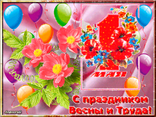 Поздравляю с 1 мая, праздником весны, всего доброго желаю, мира, счастья и любви.