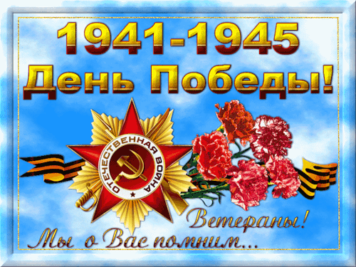 17. Поздравительная открытка 9 мая 1941-1945