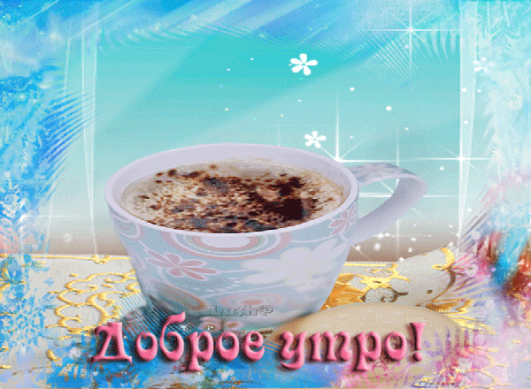 2. Гиф открытка с добрым Июньским утром, чашечка кофе!
