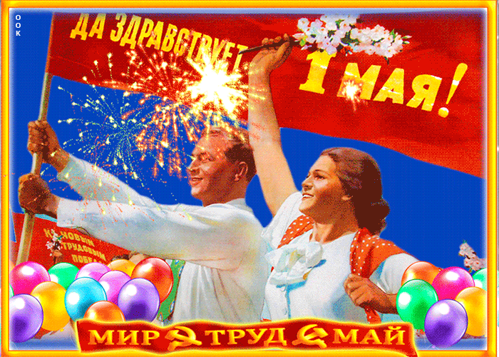 10. Красивая ретро открытка в стиле СССР Мир труд май с 1 мая вас