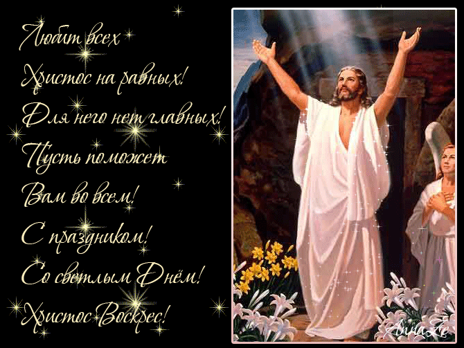 6. Праздничная открытка Христос Воскрес! Возрадуйся и ты!
