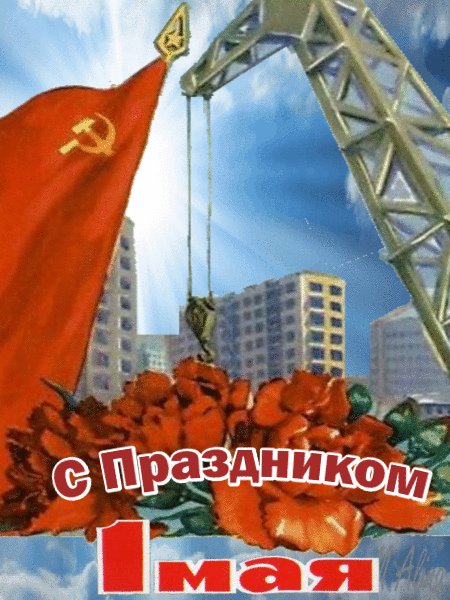 13. Советская картинка с праздником 1 Мая!