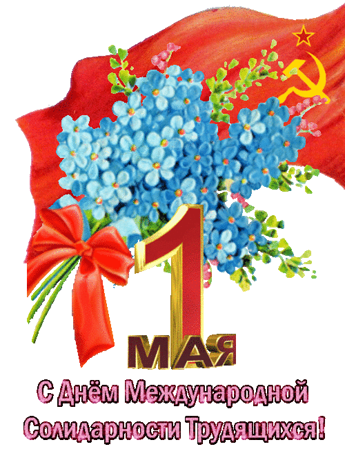 4. Мерцающая открытка в стиле СССР с днём Международной солидарности трудящихся 1 Мая!