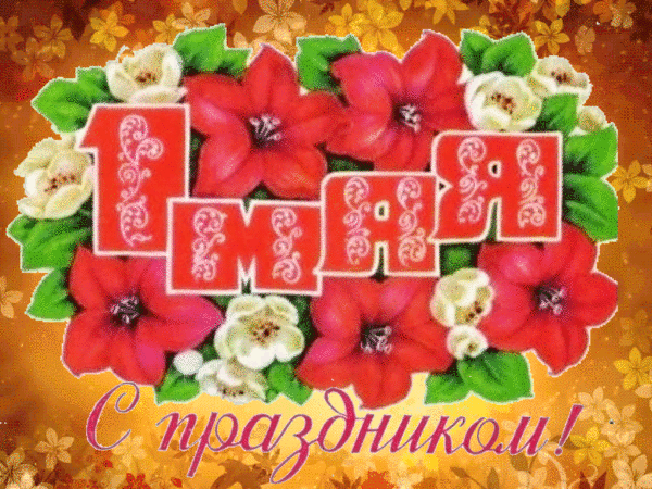 10. Очень красивая креативная гиф открытка 1 Мая с цветами!