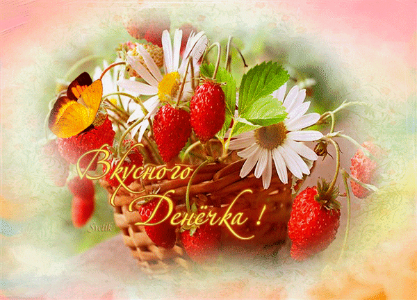 6. Очень красивая gif картинка с пожеланием Вкусного денёчка с ягодами!