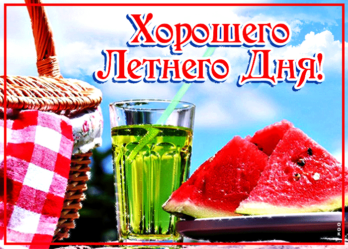 7. Классная мерцающая открытка с пожеланием хорошего летнего Августовского дня!
