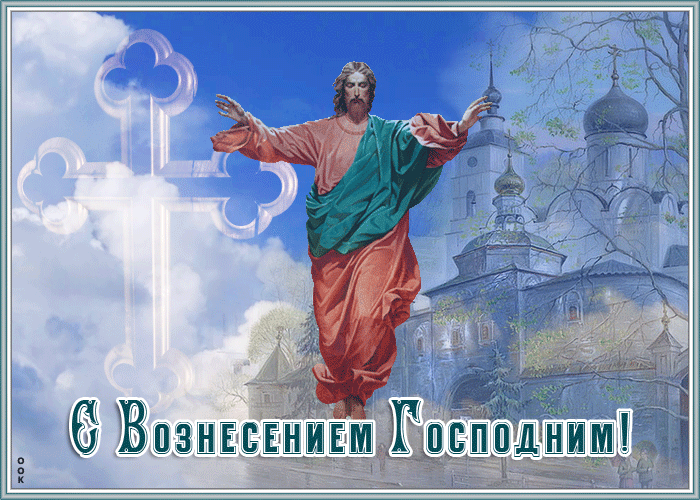 6. Православная открытка Вознесение Господне