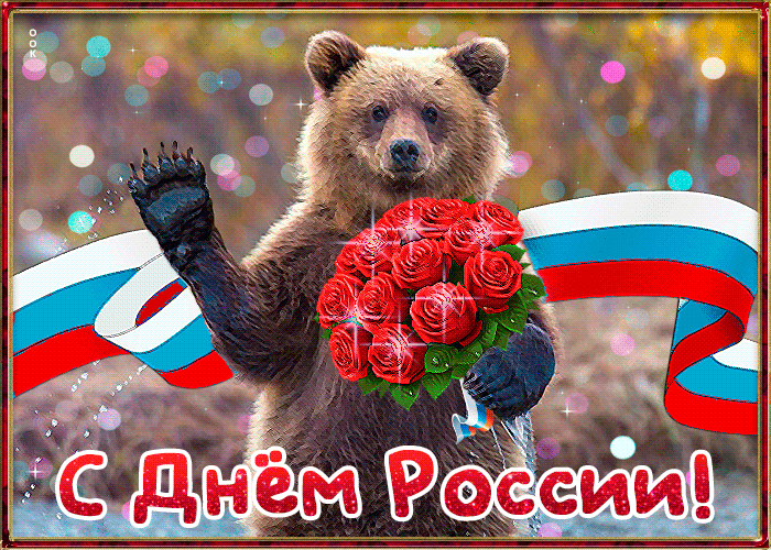 19. С днём России поздравление, мерцающая картинка с медведем, цветами и флагом страны!
