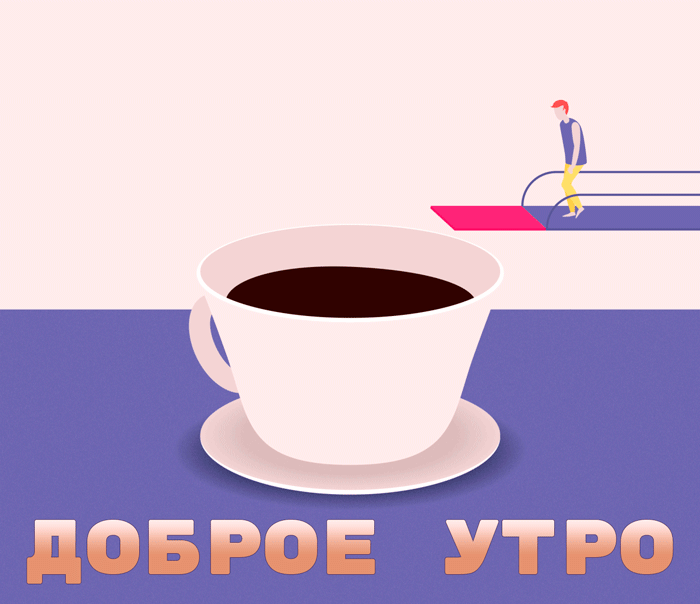 9. Креативная и смешная гифка утренний кофе!