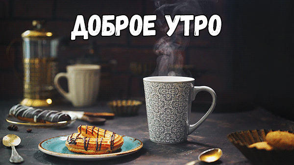 21. Очень красивая gif анимация с пожеланием доброго утра и ароматным кофе!
