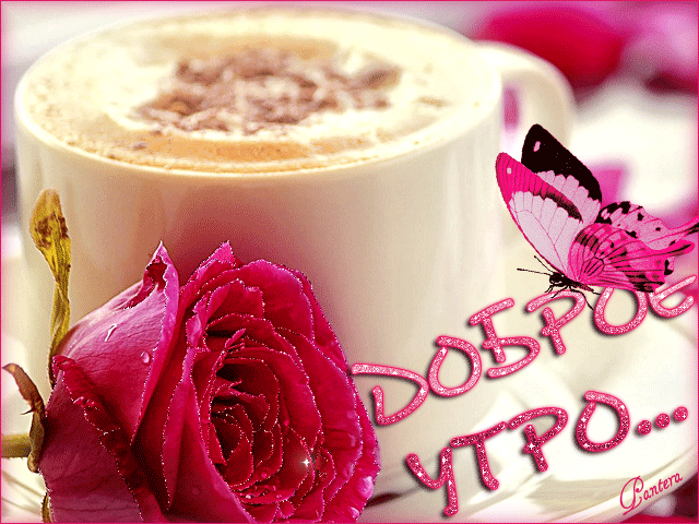 25. Красивая блестящая гиф картинка доброе утро с розой и бабочкой!