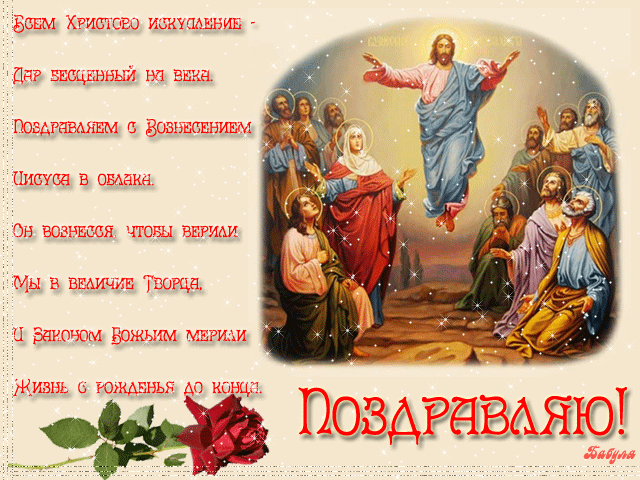 2. Поздравления на открытке к празднику «Вознесение Господне»
