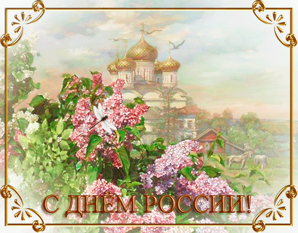 2. Прикольная гиф картинка летняя природа с церковью и поздравлением с днём Российской Федерации 2021.