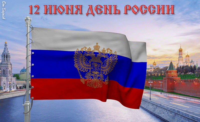 7. gif российский флаг с гербом