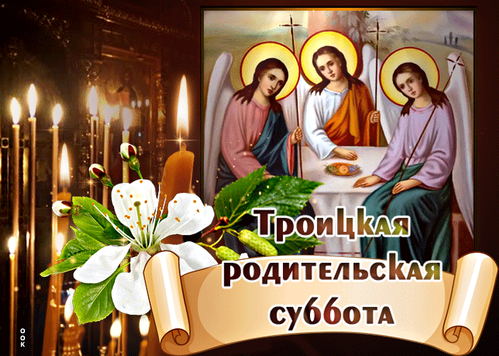 3. Православная открытка Троицкая родительская суббота