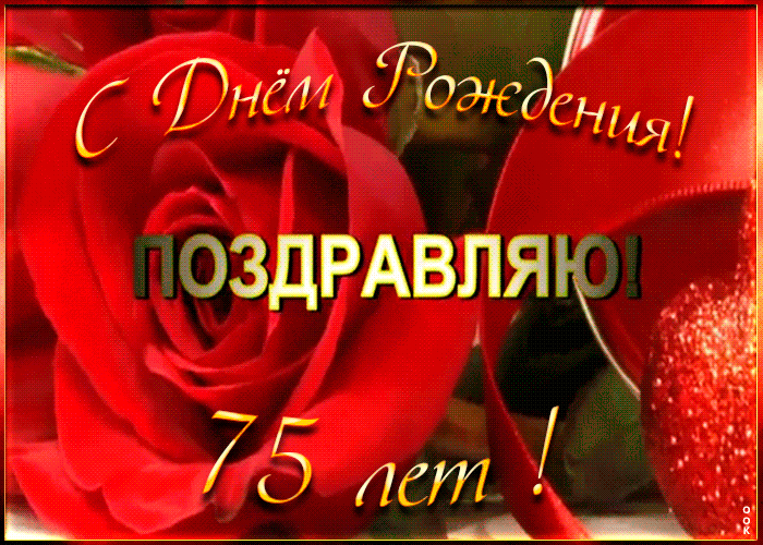 3. Открытка с 75-летием женщине с красными розами!