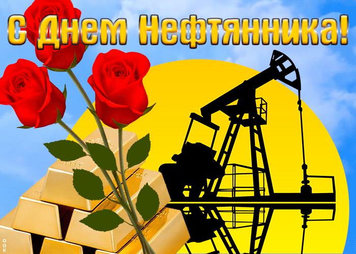 2. Анимационная открытка День нефтяника